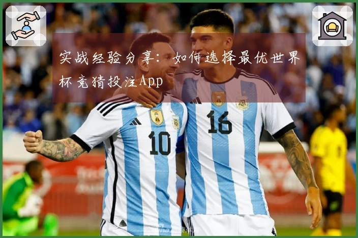 实战经验分享：如何选择最优世界杯竞猜投注App