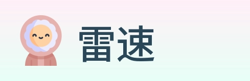 雷速 Logo